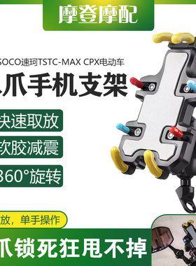 适用SOCO速珂TSTC-MAX CPX电动车改装件骑行装备车载导航手机支架