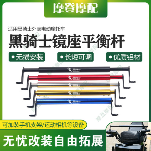 适用黑骑士外卖电动摩托车改装件后视镜座平衡横杆拓展扶手机支架