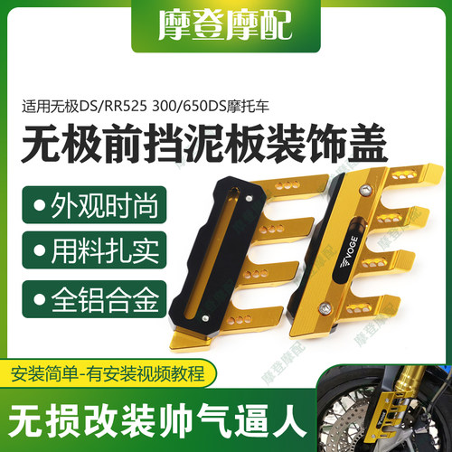 无极DS/RR525650DS挡泥板装饰盖
