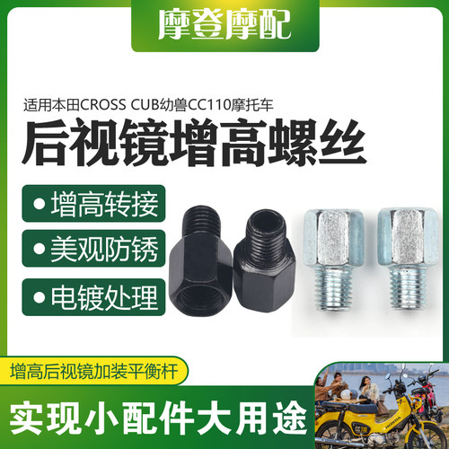 适用本田CROSS CUB幼兽CC110摩托车反光后视镜增高转接头加高螺丝