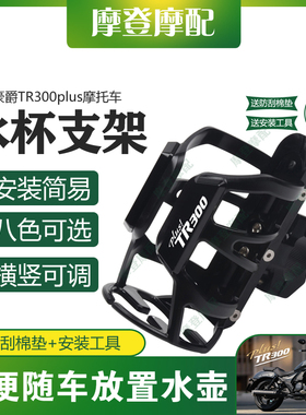 适用豪爵TR300plus摩托车改装配件保险护杠摩旅骑行水杯壶瓶支架