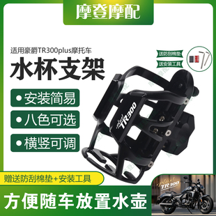 适用豪爵TR300plus摩托车改装配件保险护杠摩旅骑行水杯壶瓶支架