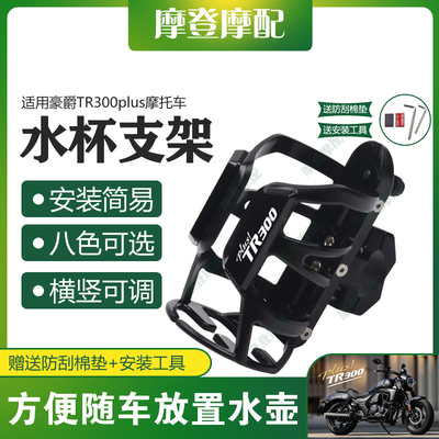 适用豪爵TR300plus摩托车改装配件保险护杠摩旅骑行水杯壶瓶支架