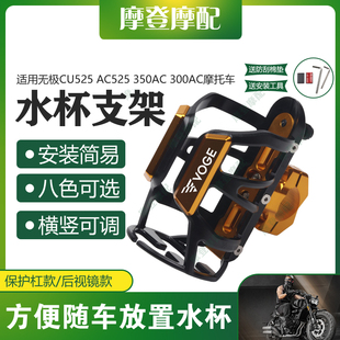 适用无极AC/CU525 300/350AC摩托车改装件保险杠水壶杯饮料瓶支架