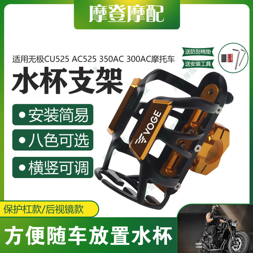 适用无极AC/CU525 300/350AC摩托车改装件保险杠水壶杯饮料瓶支架