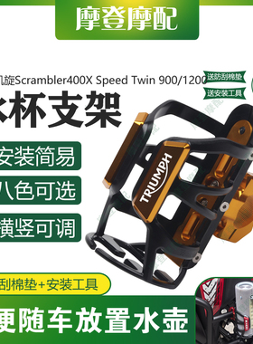 适用凯旋Scrambler400X Speed Twin 900/1200改装保护杠水杯支架