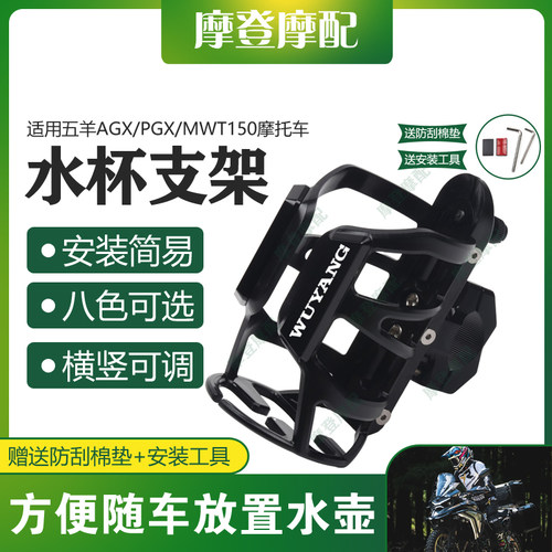 适用五羊AGX/PGX/MWT150摩托车改装保险护杠饮料水杯咖啡奶茶支架