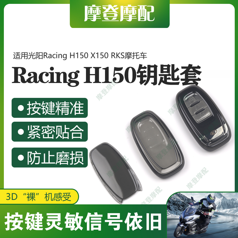 适用光阳Racing H150 X150 RKS摩托车遥控启动钥匙扣硅胶保护套包 摩托车/装备/配件 盖帽配饰 原图主图