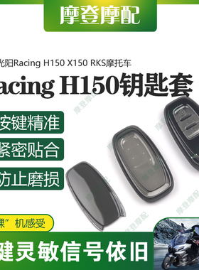 适用光阳Racing H150 X150 RKS摩托车遥控启动钥匙扣硅胶保护套包