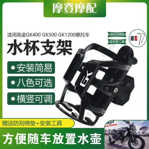 适用高金GK400 GK500 GK1200摩托车保险杠改装保温水杯饮料瓶支架