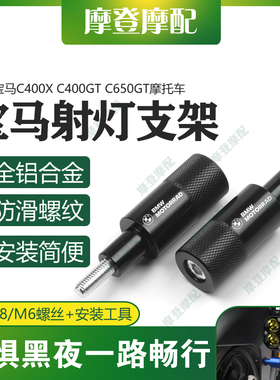适用宝马C400X C400GT C650GT摩托车改装件前挡泥板射灯支架杆座