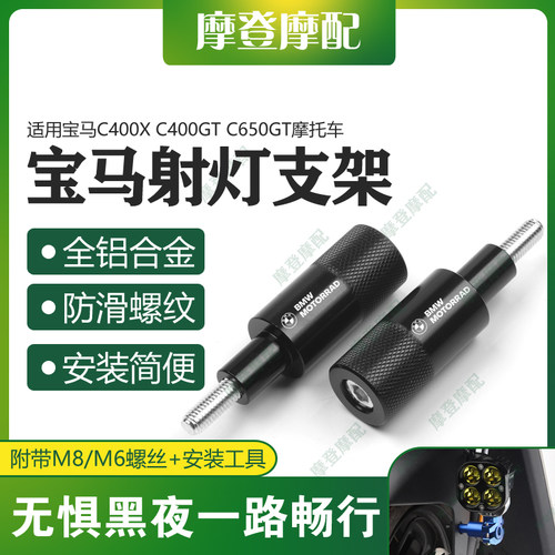 宝马C400XC400/650GT射灯支架杆