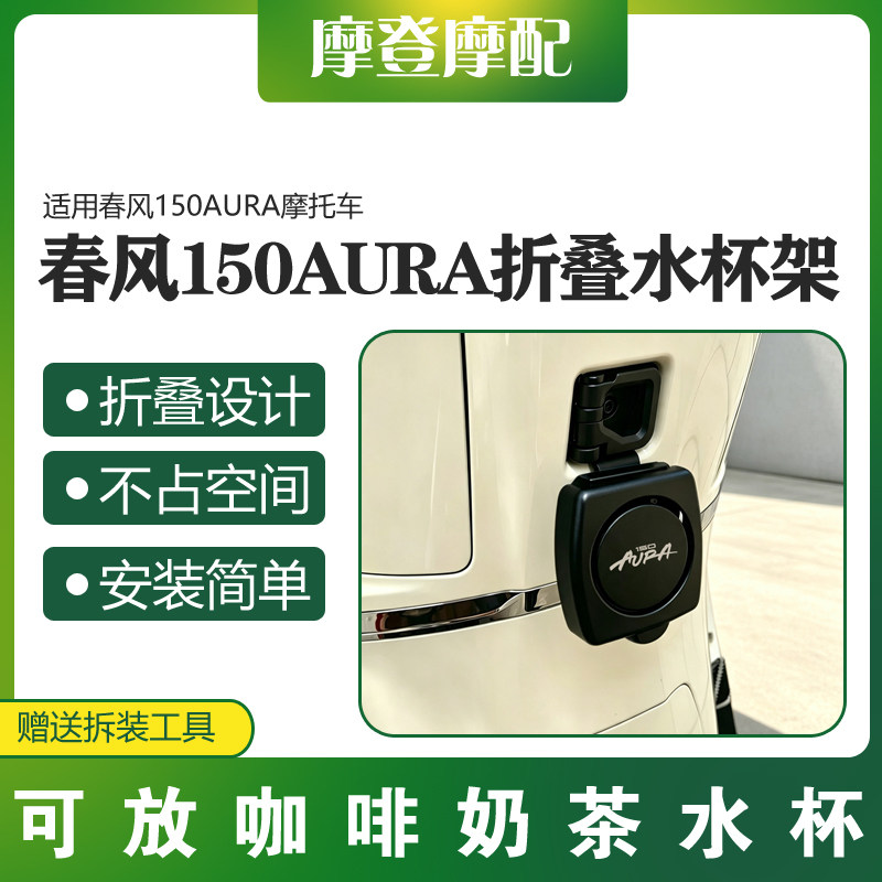 适用春风150AURA摩托车改装配件前挂钩折叠咖啡奶茶水杯瓶支架