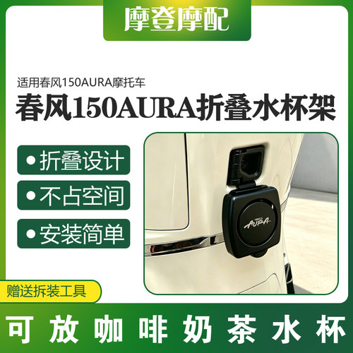 适用春风150AURA摩托车改装配件前挂钩折叠咖啡奶茶水杯瓶支架