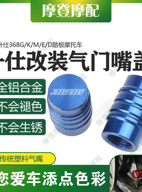 适用升仕368G/K/M/E/D踏板摩托车改装配件气门嘴盖气嘴装饰螺丝帽
