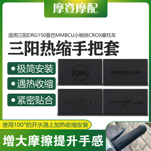 适用三阳DRG150曼巴MMBCU小钢侠CROX摩托改装热缩橡胶防滑车手把