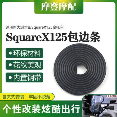 适用新大洲本田SquareX125摩托车前挡风挡泥板包边保护装饰橡胶条