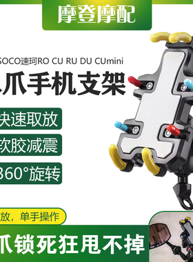 适用SOCO速珂RO CU RU DU CUmini改装件骑行装备车载导航手机支架