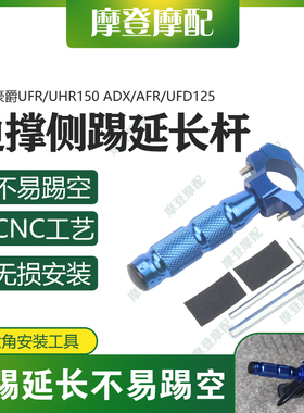 适用豪爵UFR/UHR150 ADX/AFR/UFD125改装侧架辅助边撑脚踢延长杆