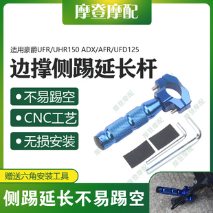 适用豪爵UFR/UHR150 ADX/AFR/UFD125改装侧架辅助边撑脚踢延长杆