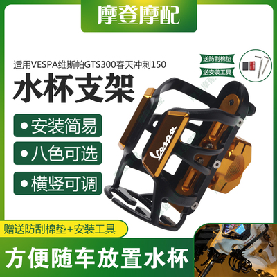 适用Vespa维斯帕GTS300春天冲刺150改装扶手旅行水杯壶饮料瓶支架
