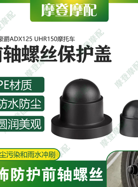 适用豪爵ADX125 UHR150摩托车改装前轮轴叉减震螺丝防尘防水盖帽