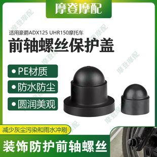 适用豪爵ADX125 UHR150摩托车改装前轮轴叉减震螺丝防尘防水盖帽