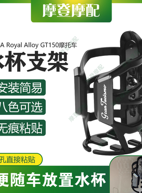 适用RA Royal Alloy GT150摩托车改装配件无痕贴水杯壶饮料瓶支架