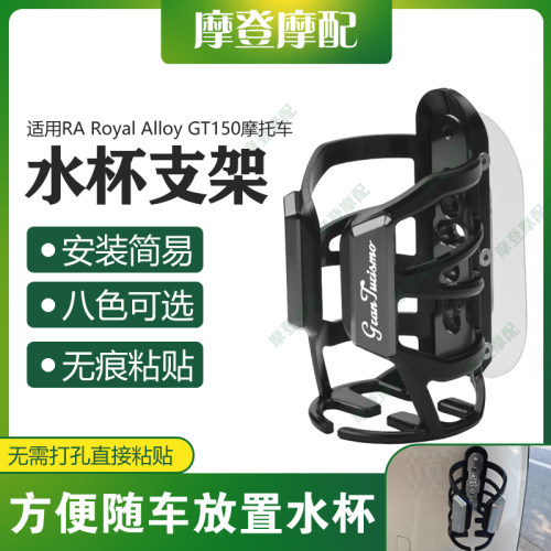 适用RA Royal Alloy GT150摩托车改装配件无痕贴水杯壶饮料瓶支架