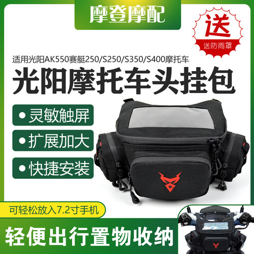 适用光阳AK550赛艇250/S250/S350/S400车龙头挂包骑行导航收纳包