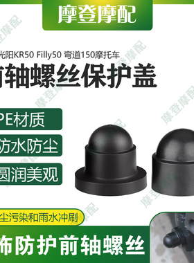 适用光阳KR50 Filly50 弯道150摩托车前轮轴减震螺丝防尘防水盖帽
