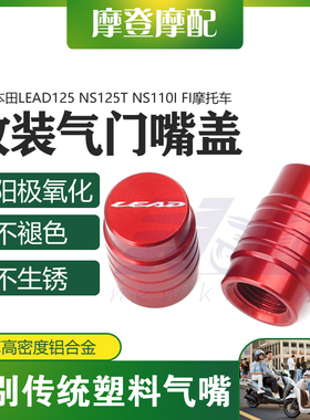 适用本田LEAD125 NS125T NS110i Fi摩托车改装气门嘴盖装饰螺丝帽