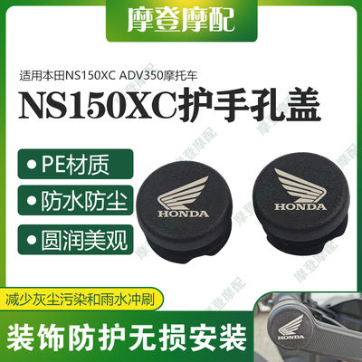 适用本田NS150XC ADV350摩托车改装件护手把孔盖堵头防尘水塞端帽