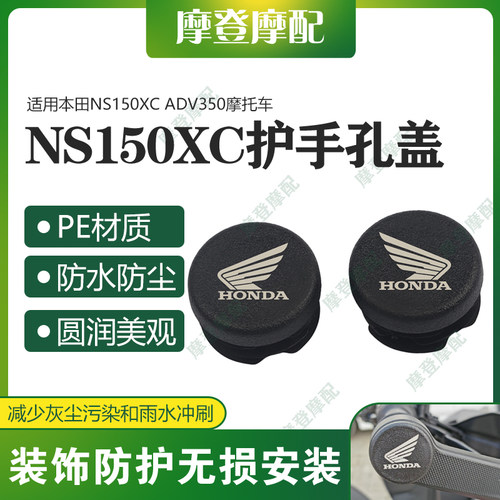 适用本田NS150XC ADV350摩托车改装件护手把孔盖堵头防尘水塞端帽
