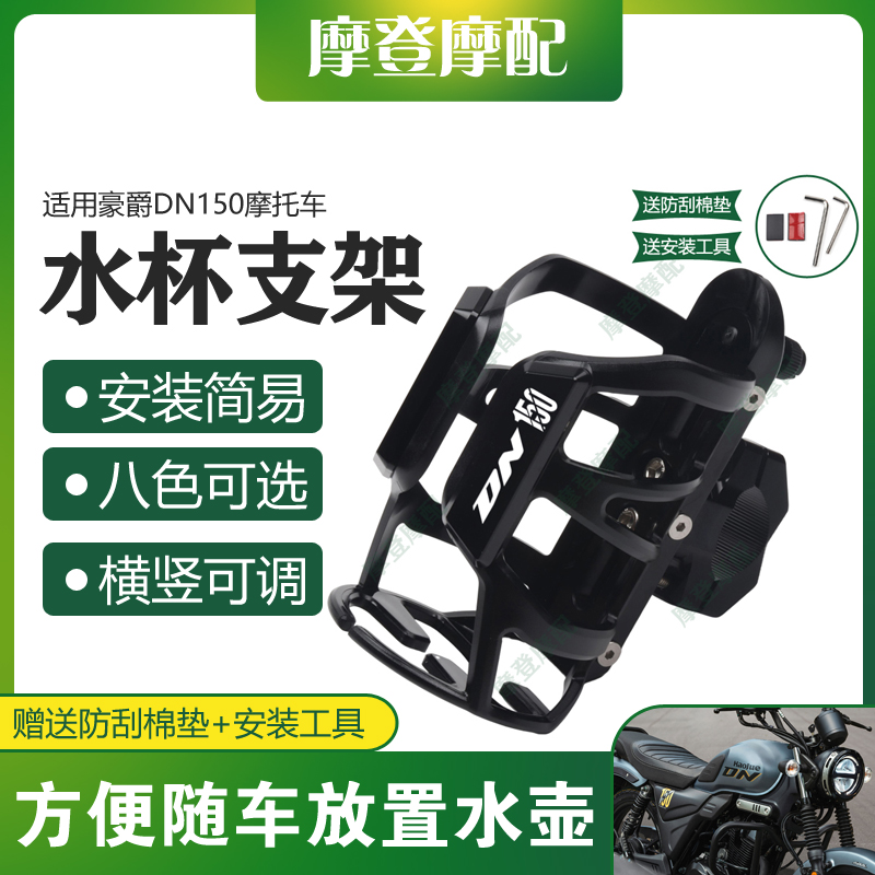 适用豪爵DN150摩托车改装配件保险护杠保温水杯壶架饮料水瓶支架