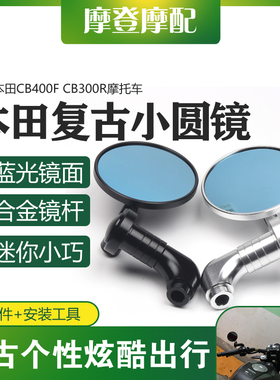 适用本田CB400F CB300R摩托车改装配件复古迷你圆形反光倒后视镜