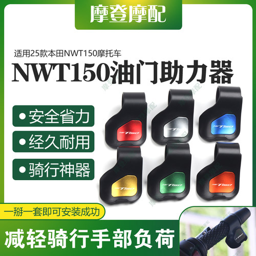 适用25款本田NWT150摩托车改装配件油门定速巡航省助力器手把卡子