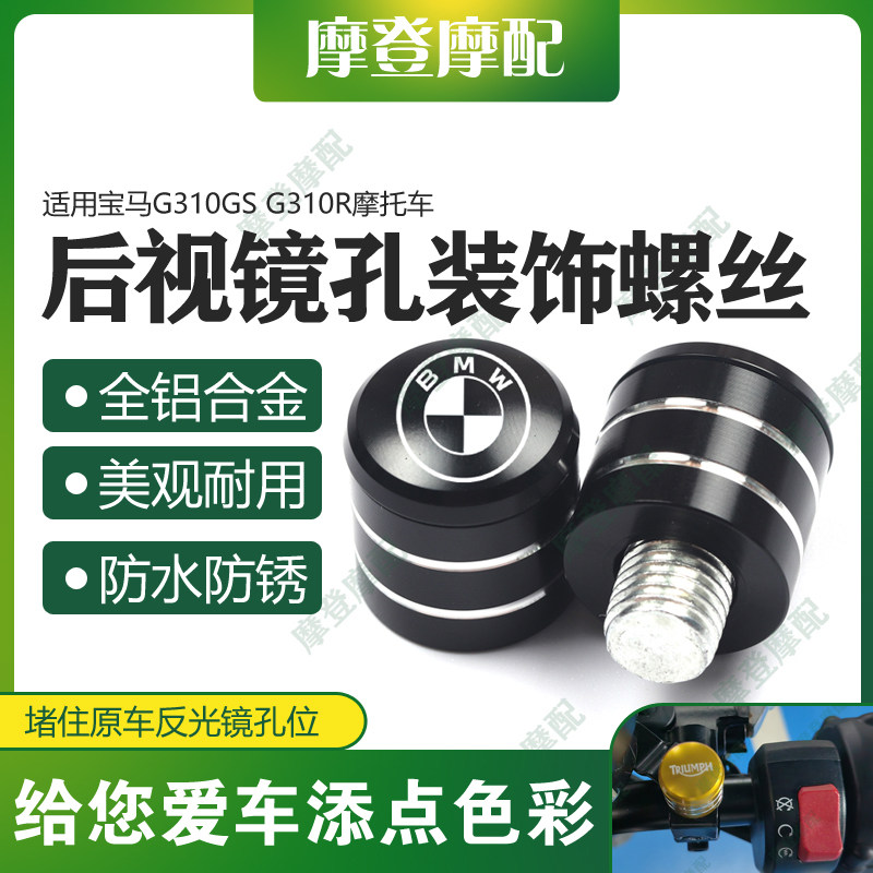 适用宝马G310GS G310R摩托车改装反光后视镜座孔装饰螺丝盖帽堵头