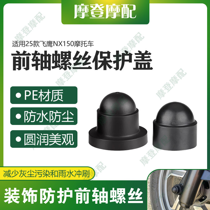 适用飞鹰F150 NX150摩托车改装配件减震前轮轴螺丝防尘防水帽盖子图片