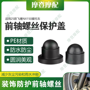 适用飞鹰F150 NX150摩托车改装配件减震前轮轴螺丝防尘防水帽盖子