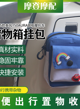 适用25款春风150AURA踏板摩托车改装件前置储物手套箱挂包收纳袋