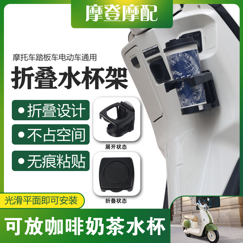 摩托车踏板车电动车通用改装件免打孔无痕贴咖啡奶茶折叠水杯支架