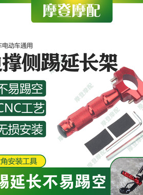摩托车电动车通用改装铝合金配件侧架辅助块边撑小脚踢架延加长杆