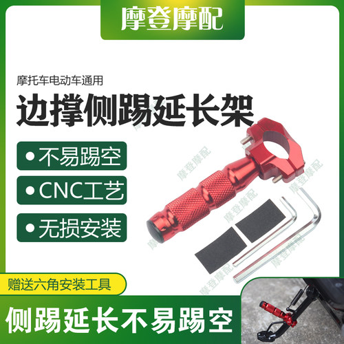 摩托车电动车通用改装铝合金配件侧架辅助块边撑小脚踢架延加长杆