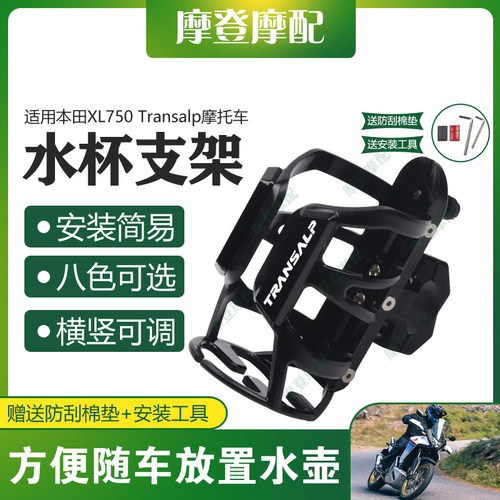 适用本田XL750 Transalp改装件保险护杠骑行水杯壶咖啡饮料瓶支架