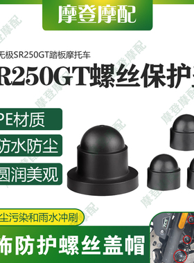适用无极SR250GT改装前轮碟刹底盘排气管六角螺丝母防尘水盖帽套