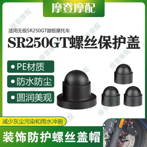 适用无极SR250GT改装前轮碟刹底盘排气管六角螺丝母防尘水盖帽套