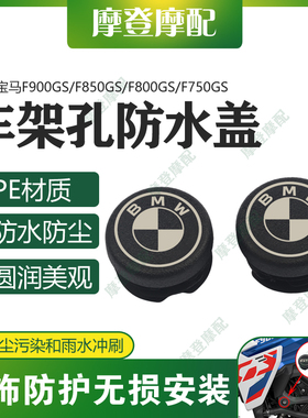 适用宝马F900GS/F850GS/F800GS/F750GS改装车架孔盖堵头防尘水塞
