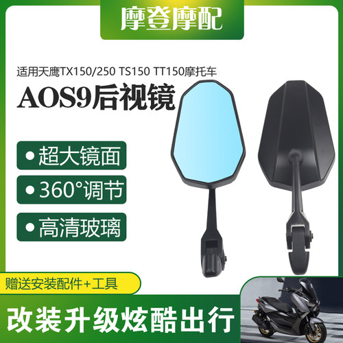 适用天鹰TX150/250 TS150 TT150摩托车改装件AOS9反光倒车后视镜
