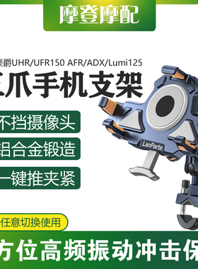 适用豪爵UHR/UFR150 AFR/ADX/Lumi125摩托车防抖减震导航手机支架